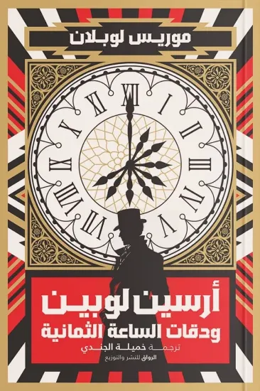 صورة أرسين لوبين ودقات الساعة الثمانية